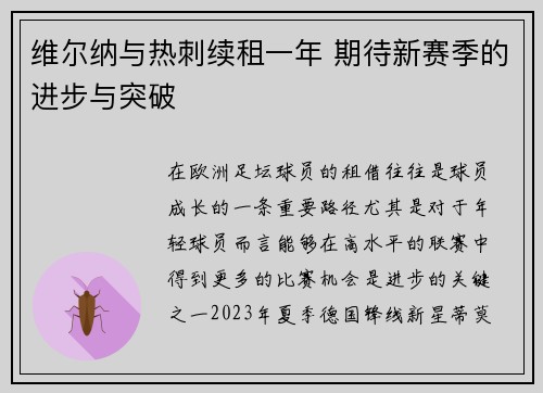 维尔纳与热刺续租一年 期待新赛季的进步与突破 维尔纳与热刺续租一年 期待新赛季的进步与突破