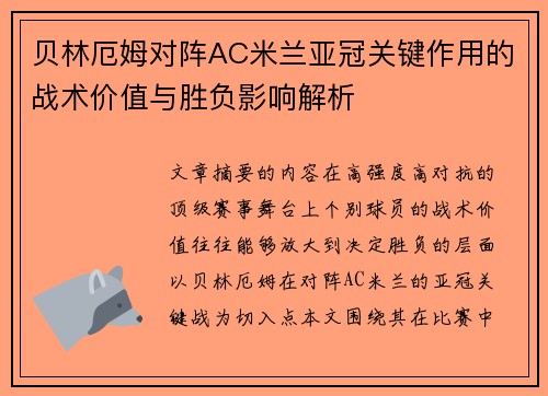 贝林厄姆对阵AC米兰亚冠关键作用的战术价值与胜负影响解析 贝林厄姆对阵AC米兰亚冠关键作用的战术价值与胜负影响解析