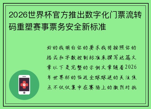 2026世界杯官方推出数字化门票流转码重塑赛事票务安全新标准 2026世界杯官方推出数字化门票流转码重塑赛事票务安全新标准
