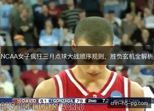 NCAA女子疯狂三月点球大战顺序规则，胜负玄机全解析