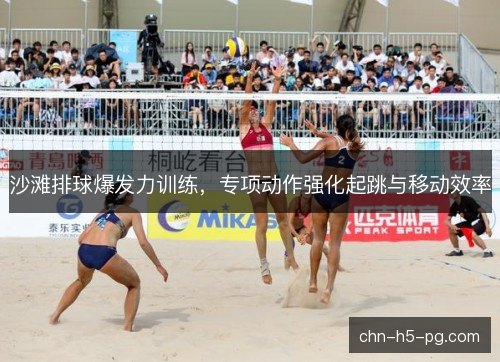 沙滩排球爆发力训练，专项动作强化起跳与移动效率