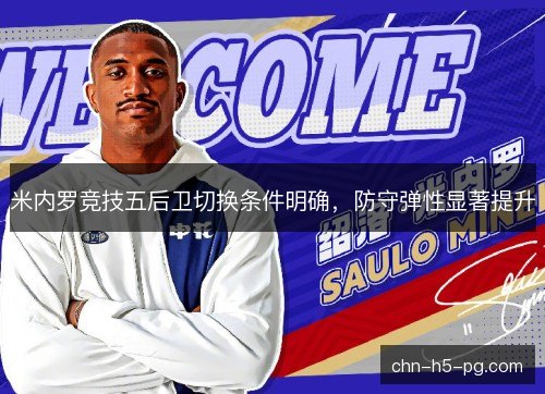 米内罗竞技五后卫切换条件明确，防守弹性显著提升
