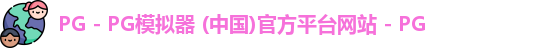 PG电子游戏平台